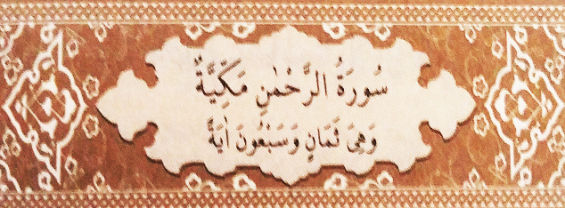 Sourate 55 - Le Tout Miséricordieux (Ar-Rahman)