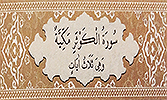 Sourate 108 - L'abondance (Al-Kawthar)